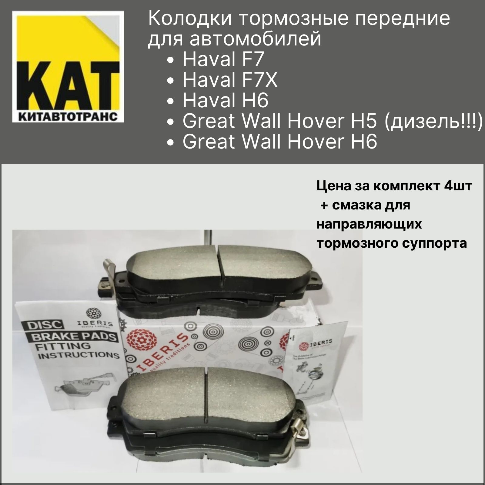 

Колодки Haval F7, F7X, H6 (Хавал Ф7, Ф7Х, Н6) тормозные передние IBERIS