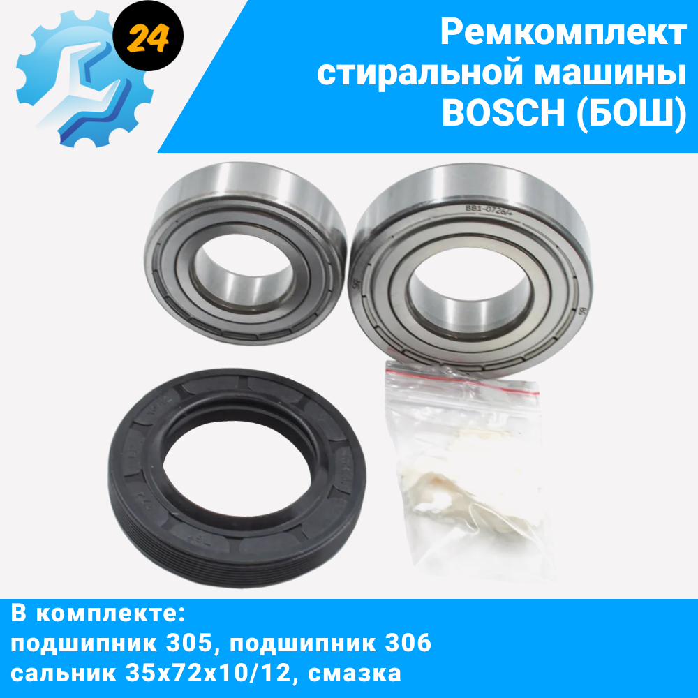 

Комплект ремонта СМА Bosch Siemens (подшипники 305, 306 сальник 35x72x10/12, ТЭН, уплотнитель с саморезами, амортизаторы, щётки)