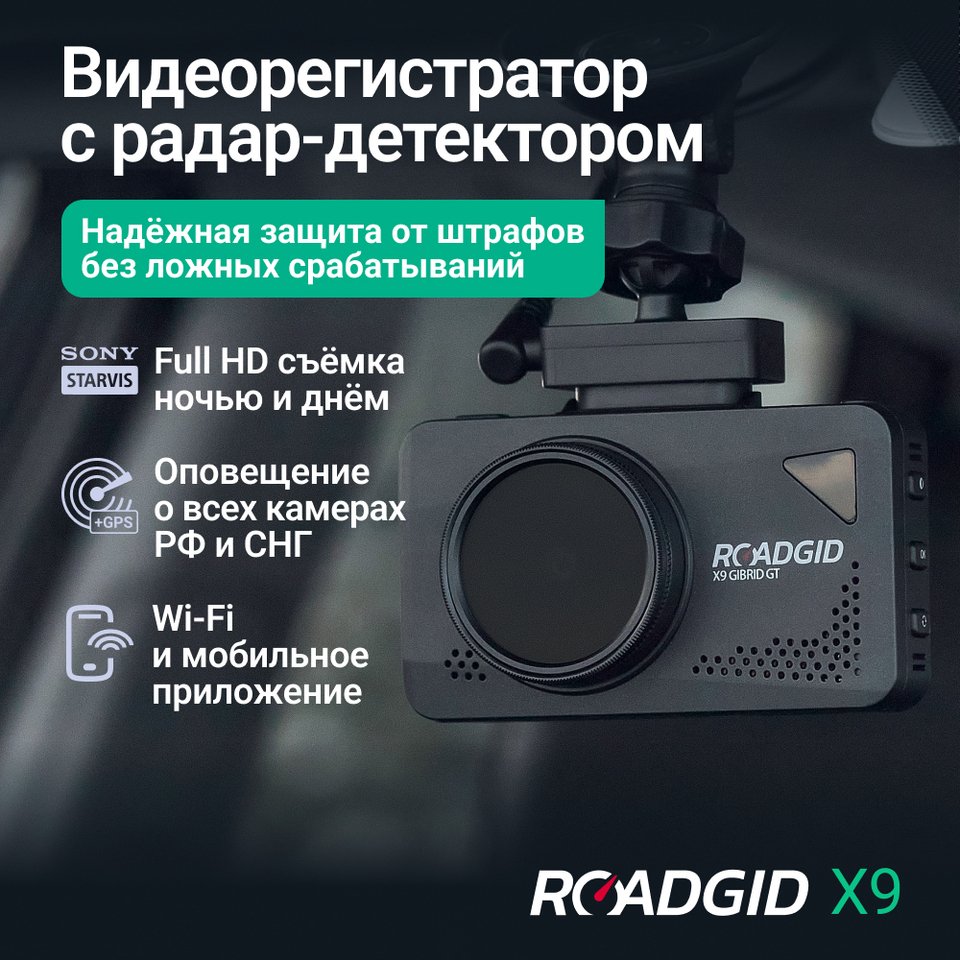 

Видеорегистратор Roadgid X9 Gibrid GT с сигнатурным радар-детектором и Wi-Fi