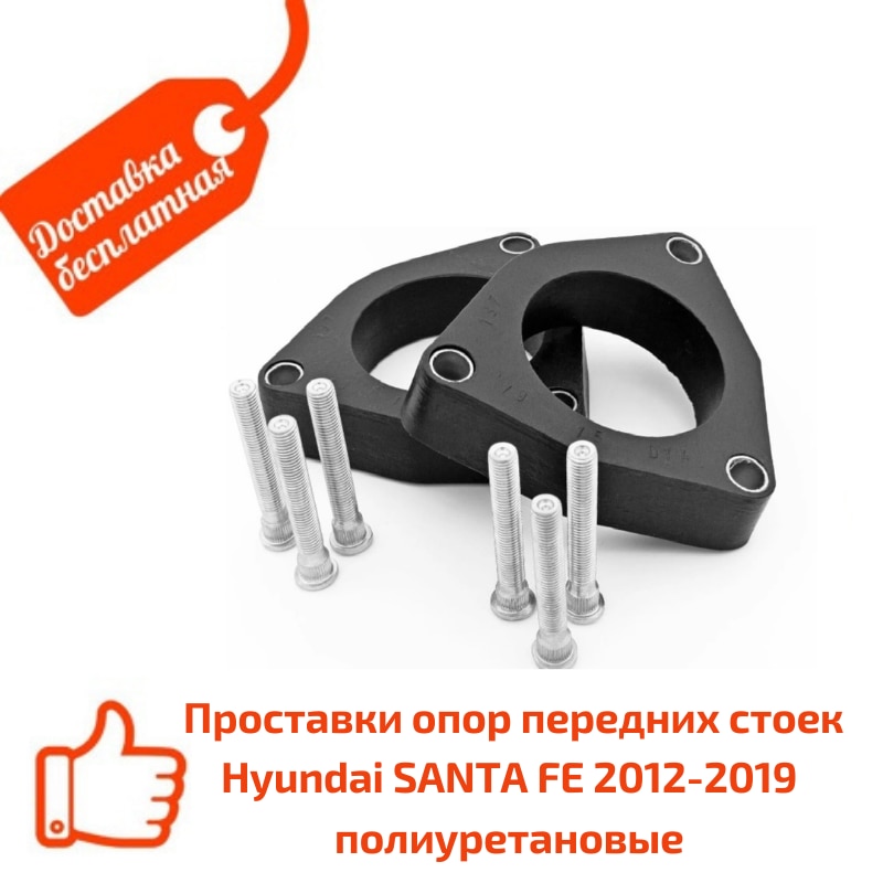 

Передние проставки Hyundai SANTA FE 2012-2019 полиуретан, для увелич клиренса,2шт. Clearance Plus