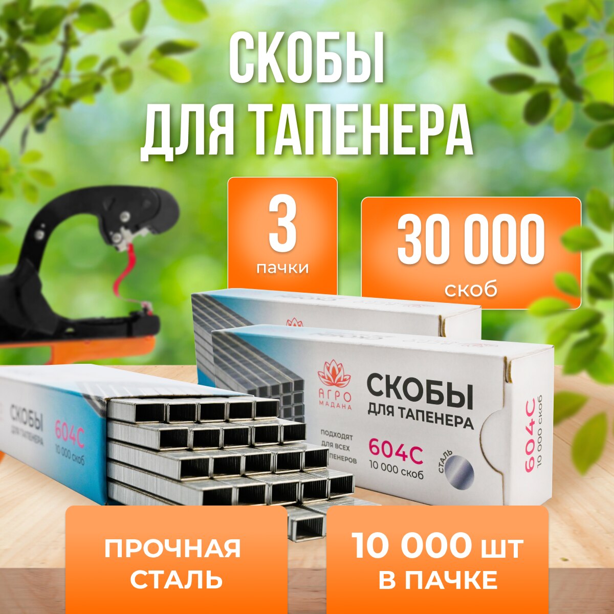 

Скобы для тапенера Агромадана 604C 10000шт
