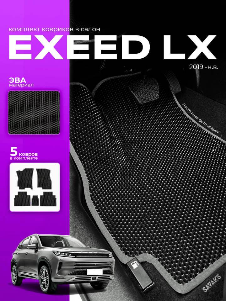 

Комплект EVA ковриков для Exeed LX 2019-НВ Левый руль / Эксид ЛХ / Авто / Аксессуары / Эва