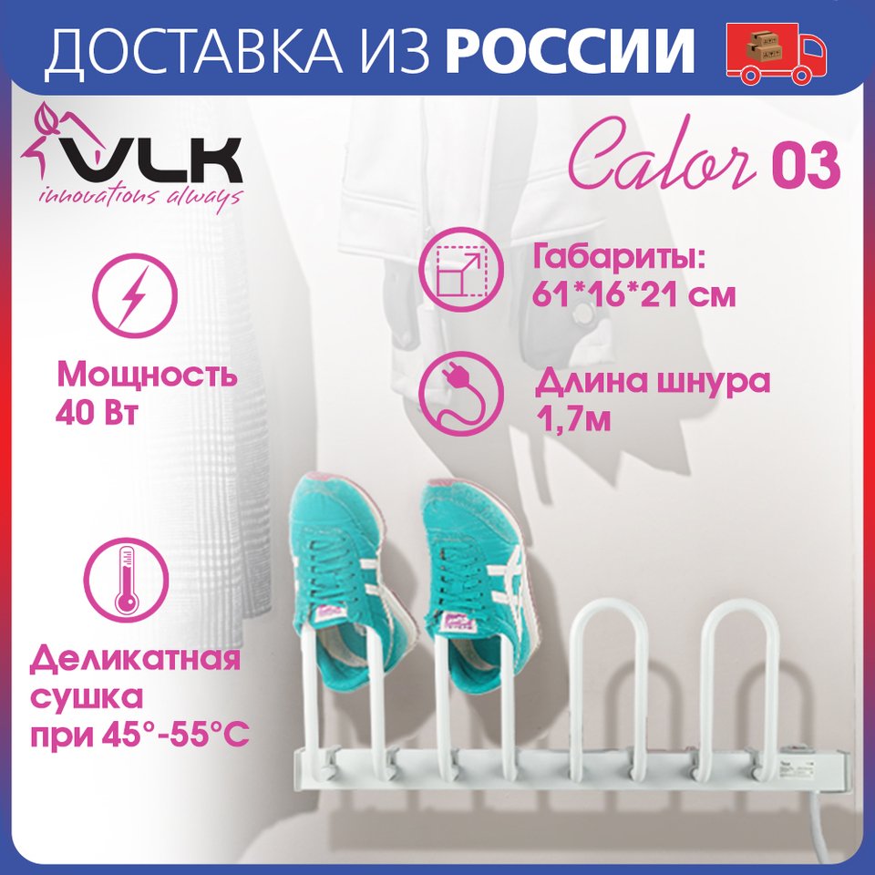 

Сушилка для обуви электрическая настенная VLK Calor 03