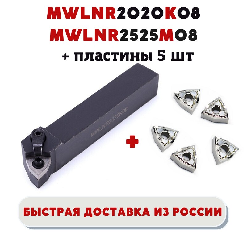 

Держатель / резец MWLNR2020K08 / MWLNR2525M08 токарный проходной для наружной обработки металла ЧПУ, пластины WNMG080404 - 5 шт