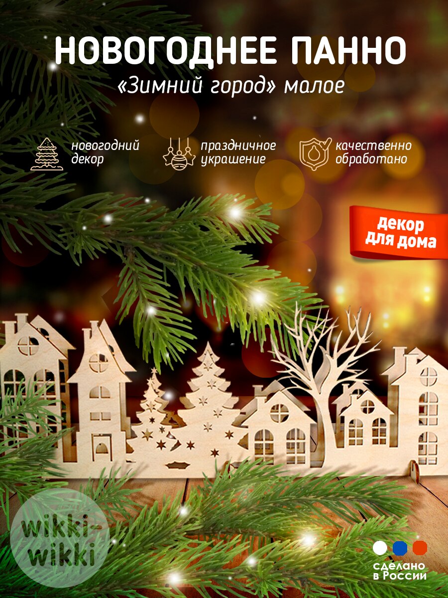 

Новый год пано декор для дома гирлянда елка праздник подставка дед мороз салют