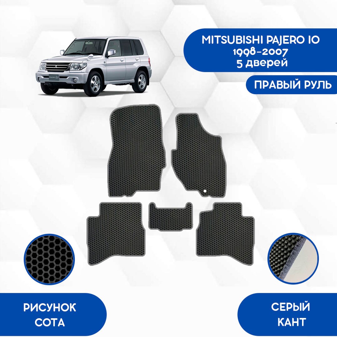 

Комплект EVA ковриков для MITSUBISHI PAJERO IO 1998-2007 5 дверей С правым рулем / Митсубиси Паджеро / Авто / Аксессуары / Эва