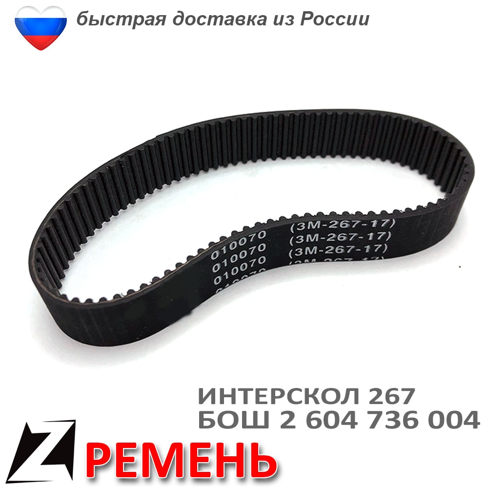 

Ремень 267 3м 17 ИНТЕРСКОЛ БАЙКАЛ БОШ 2 604 736 004 зубчатый приводной ленточный электрорубанок запчасти ремонта инструмента