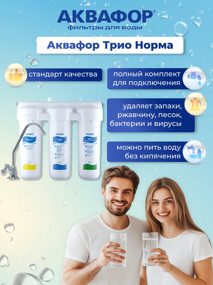 

Фильтр для воды Аквафор Трио Норма