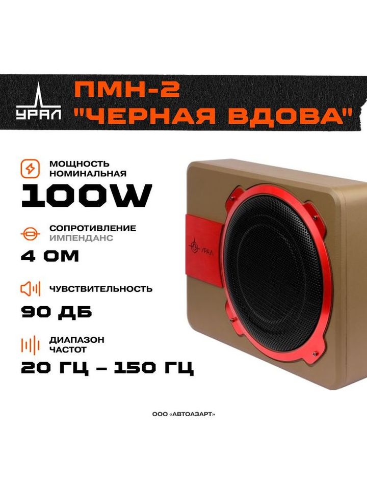 

Сабвуфер корпусной активный УРАЛ ПМН-2 "Черная Вдова" (под сиденье)