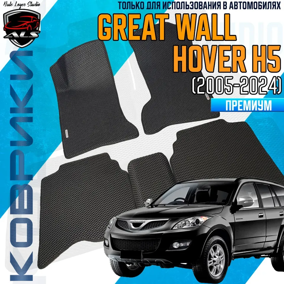 

Автомобильные коврики GREAT WALL HOVER H5 (МКПП) EVA PRIME коврики ХОВЕР Н5 черные с черным кантом