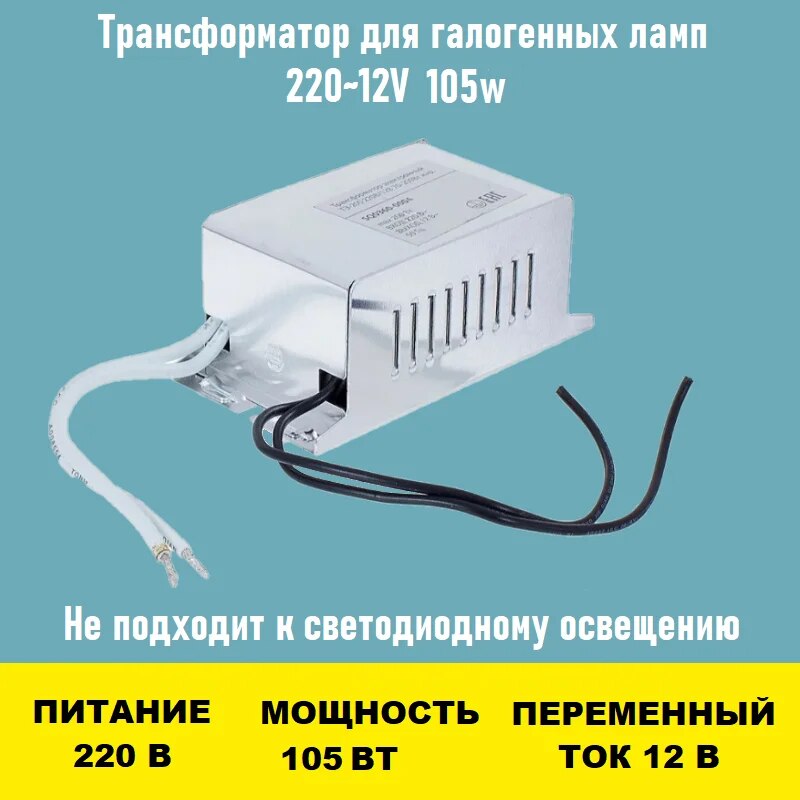 

Трансформатор 220~12V 105w для люстры Taschibra