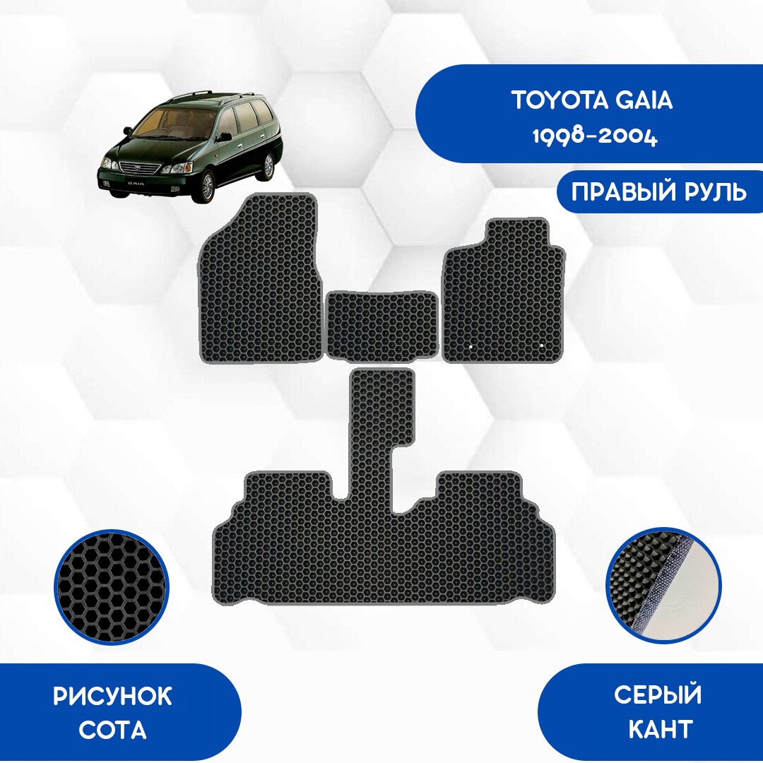 

Комплект EVA ковриков для TOYOTA GAIA 1998-2004 С правым рулем / Тойота Гайя 1998-2004 / Авто / Аксессуары / Эва