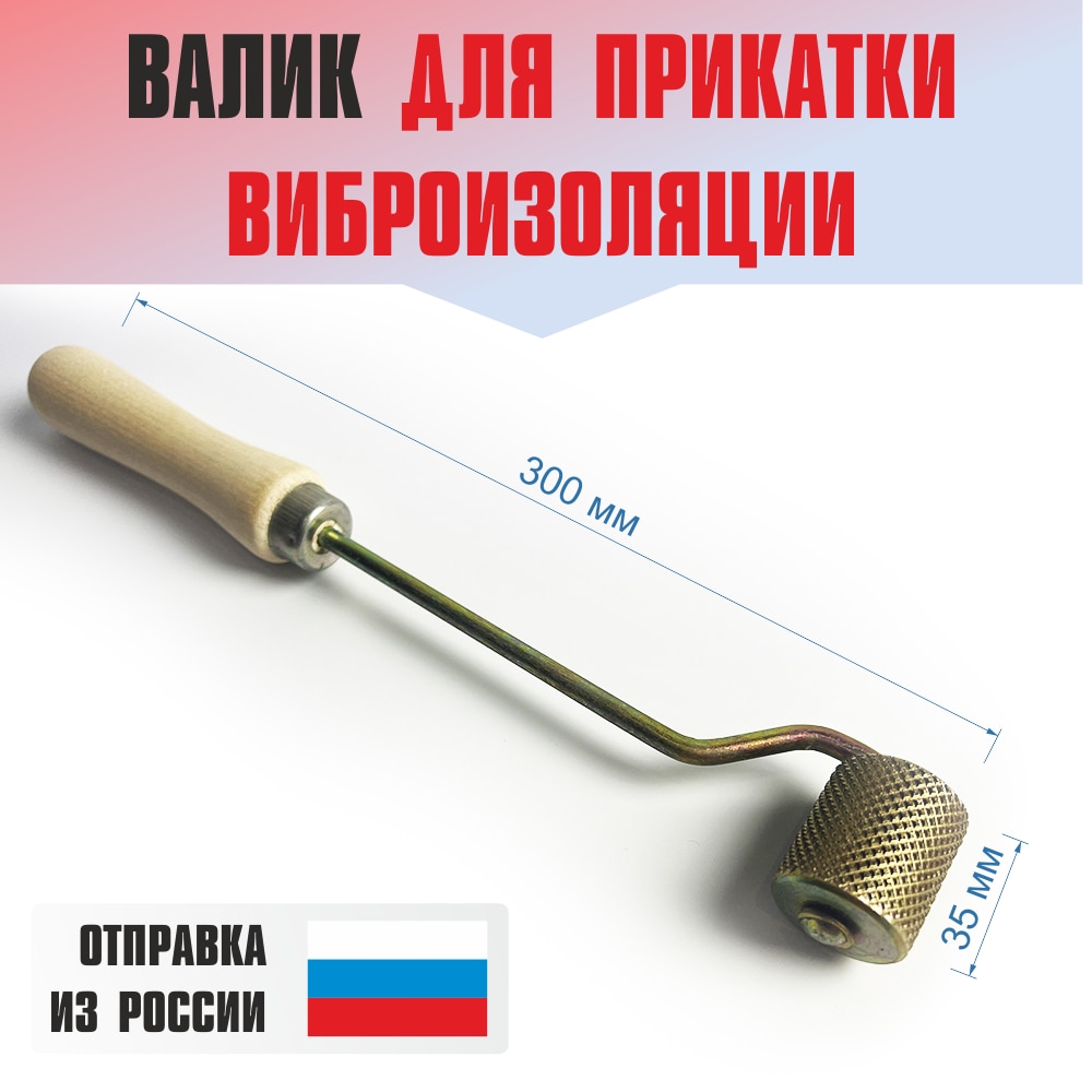 

Прикаточный валик ролик для шумоизоляции звукоизоляции металлический