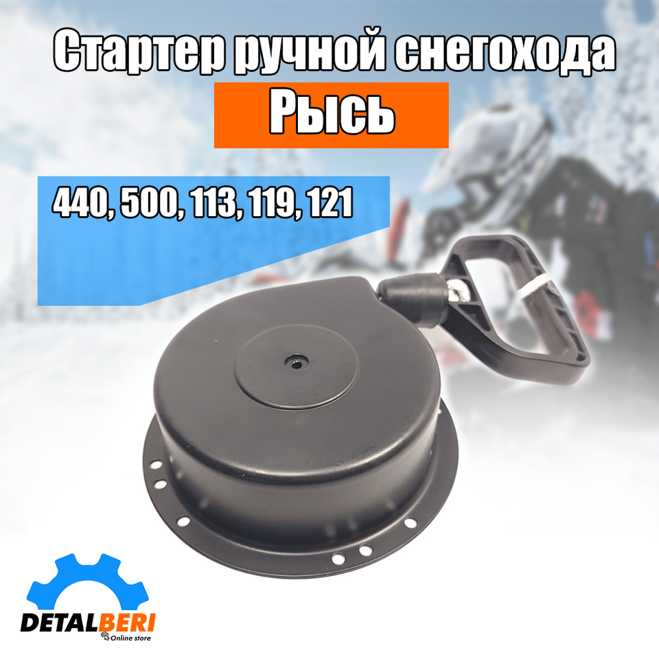 

Стартер ручной для снегохода Рысь, 440, 113, 119, 121 спорт, 500, 500+, 500М, 500 МП