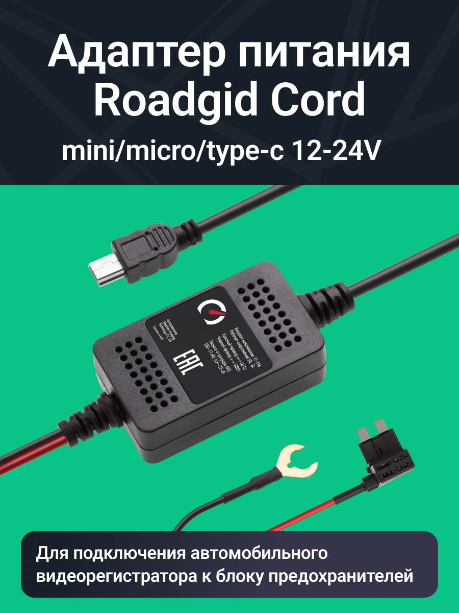 

Адаптер для скрытого подключения видеорегистратора Roadgid Cord Mini / Micro / Type-C USB 12-24V, выход 5В, 3А