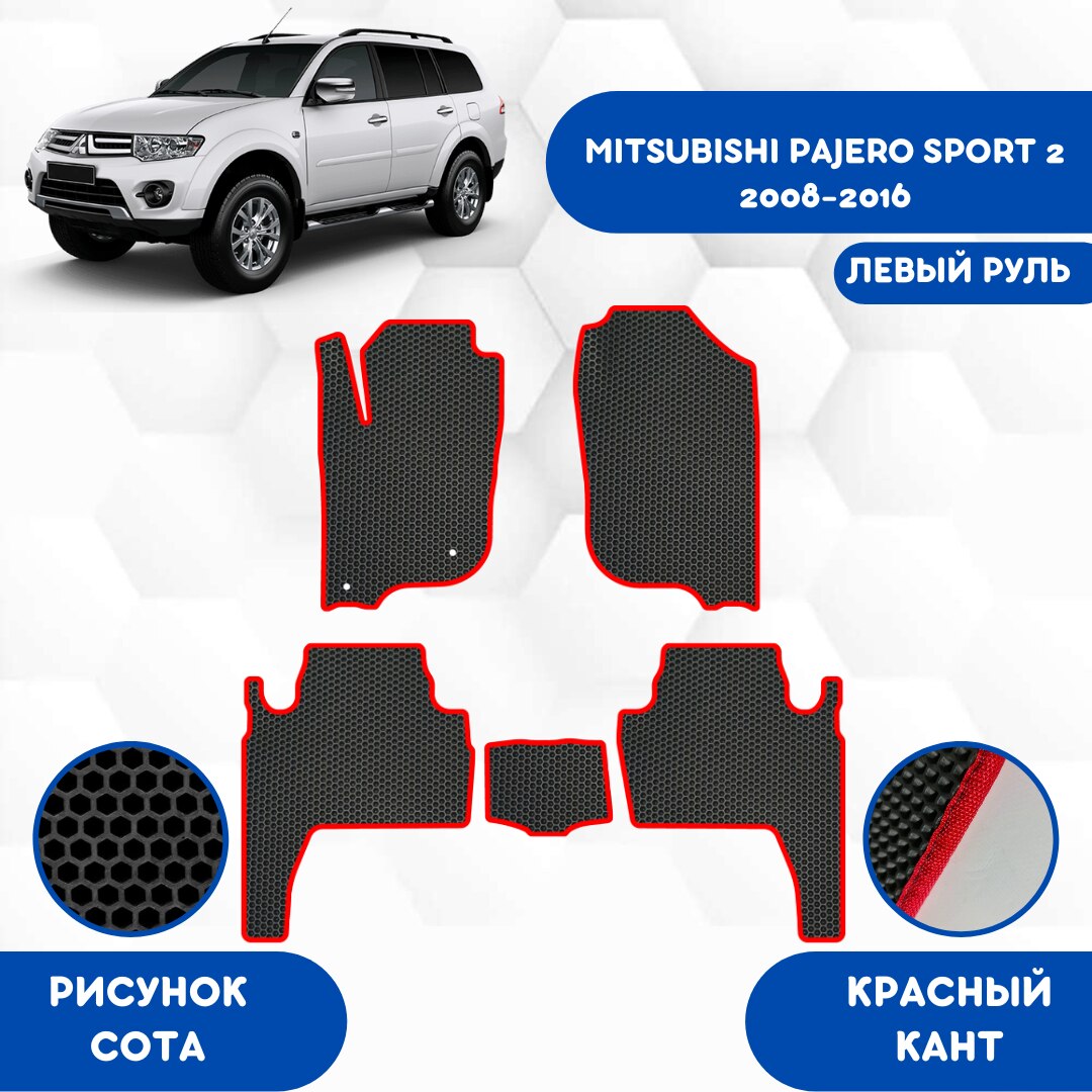 

Комплект EVA ковриков для MITSUBISHI PAJERO SPORT 2 2008-2016 С левым рулем /Митсубиси Паджеро Спорт 2 / Авто / Аксессуары / Эва