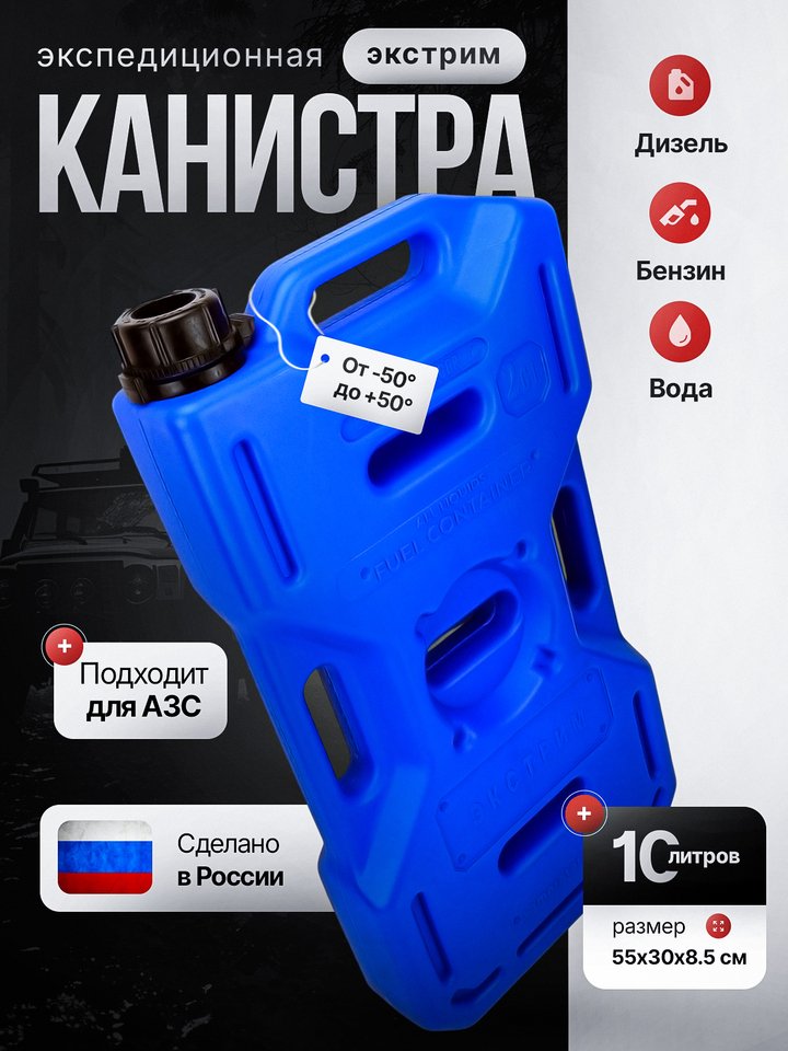 

Канистра для бензина и воды 10 л экспедиционная Экстрим