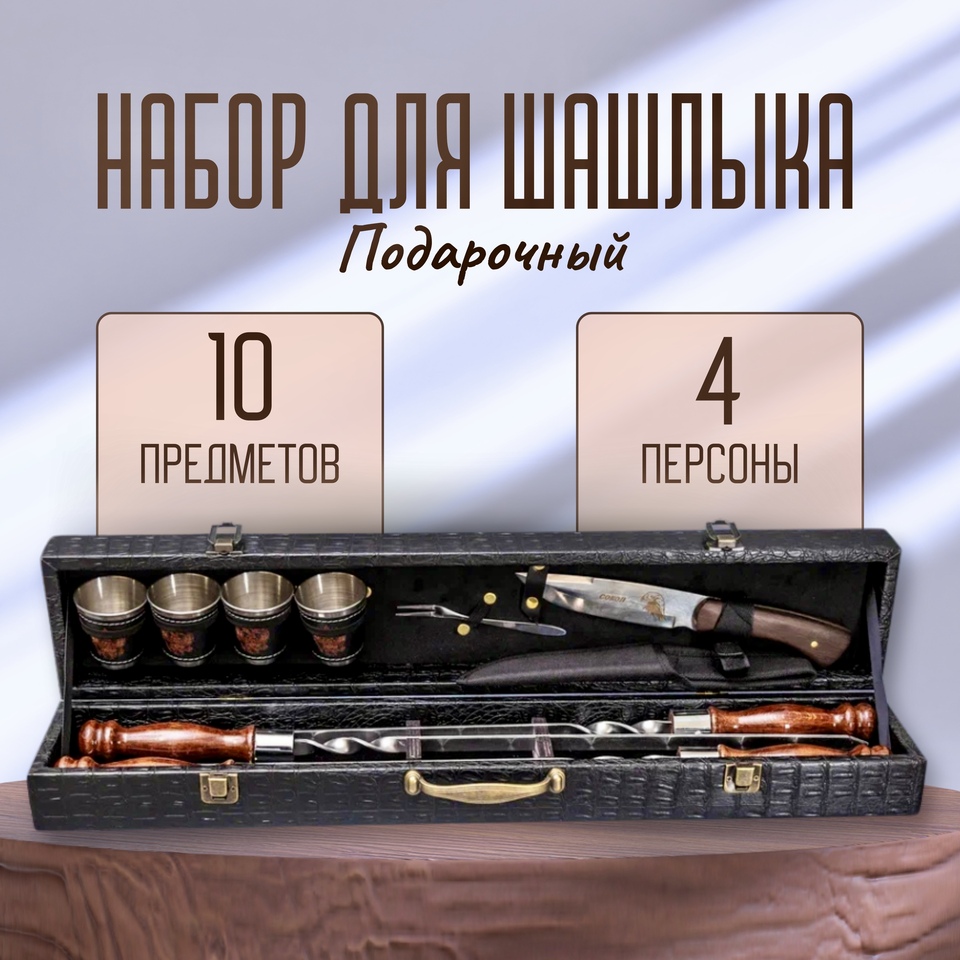 

Шашлычный набор в кейсе подарочный набор для пикника