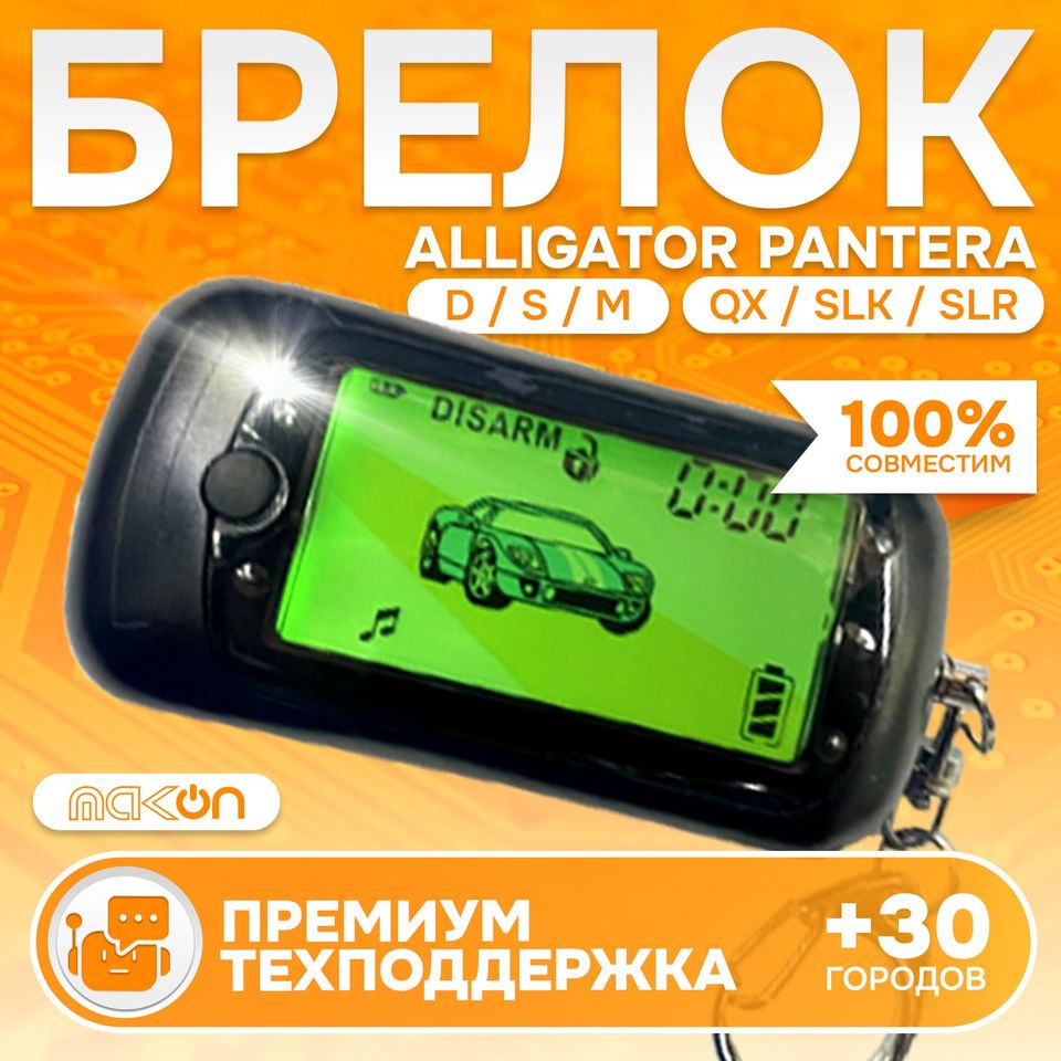 

Брелок Z6 (подходит для сигнализации Alligator M, S, D и Pantera QX, SLK, SLR) с ЖК дисплеем, фонариком