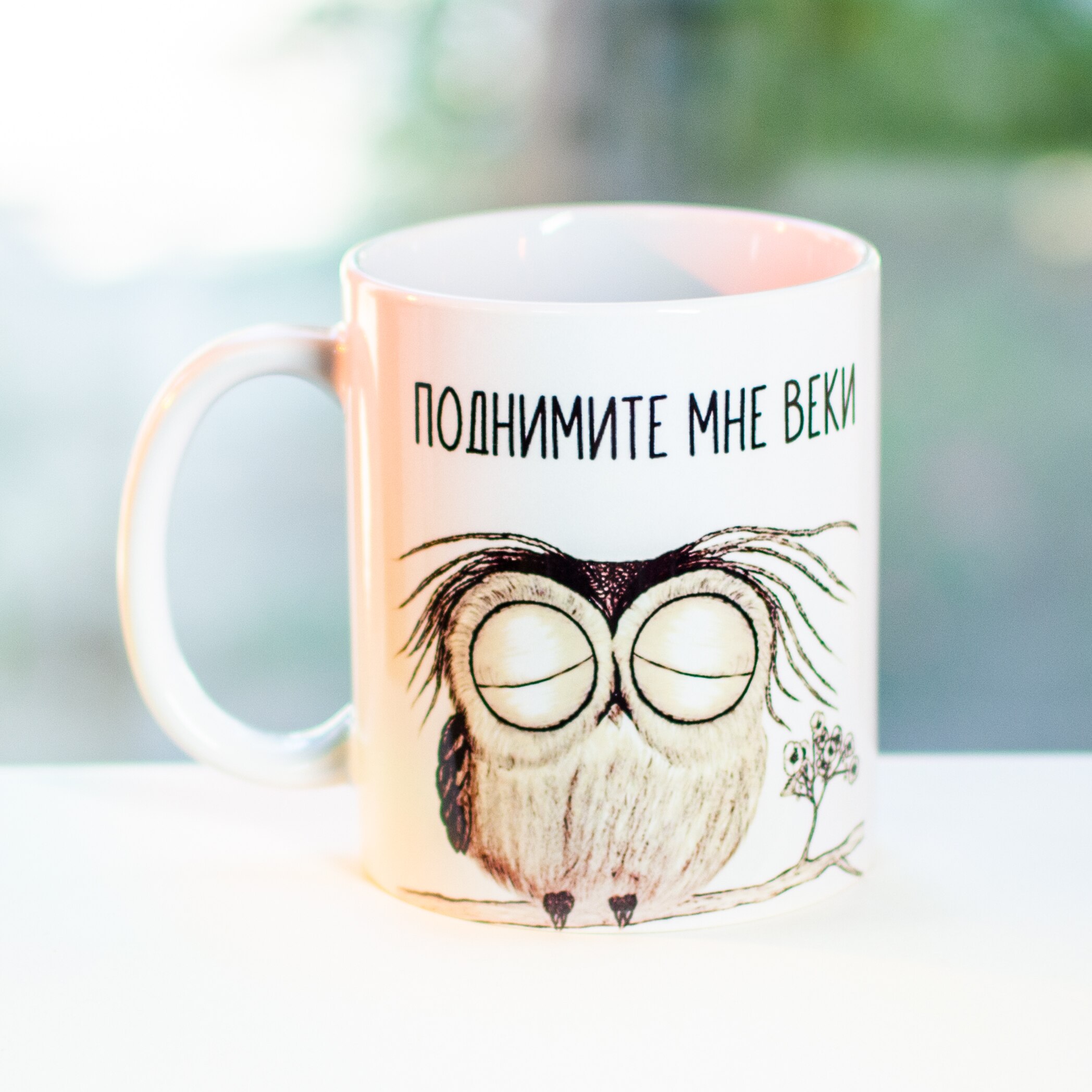

Керамическая кружка Поднимите Мне Веки, 330 мл, 1 шт.