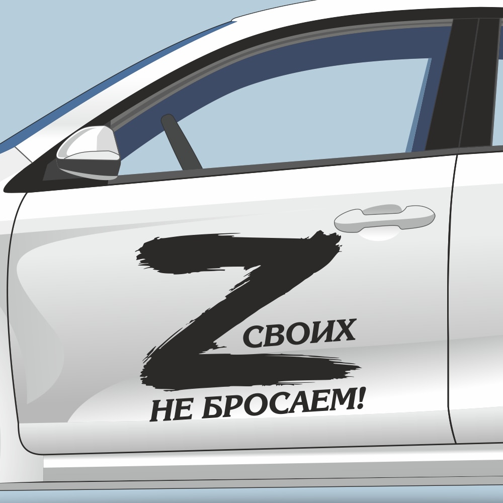 

Наклейки на автомобиль Z Своих не бросаем!