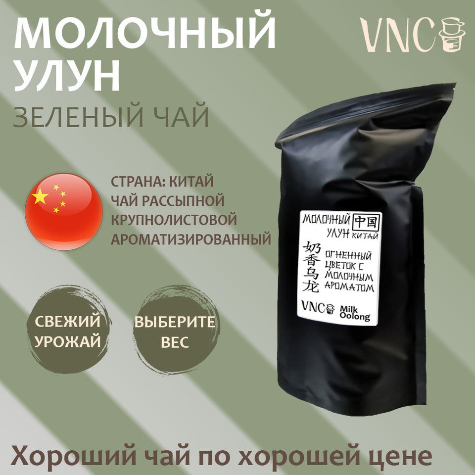 

Чай Молочный Улун, VNC, Китай (Те Гуань Инь листовой зеленый ароматизированный чай улун)/ 100 г / 250 г / 500 г