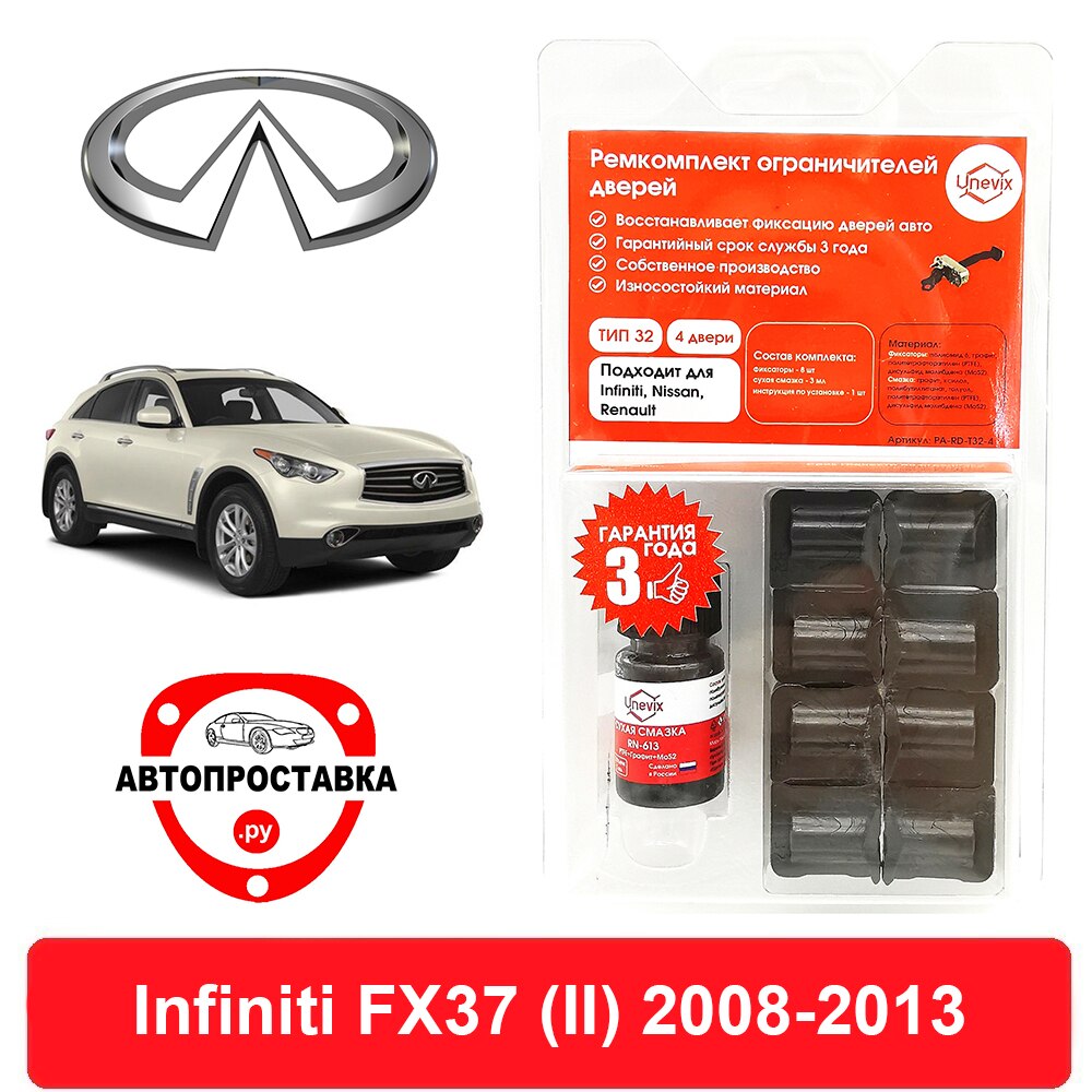 

Ремкомплект ограничителей дверей Infiniti FX37 (Инфинити) (II), S51, 2008-2013, 2 двери, 4 двери, втулки ограничителя двери