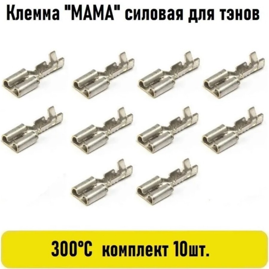 

Клеммы "МАМА" латунные 6.3 мм 16A 220V