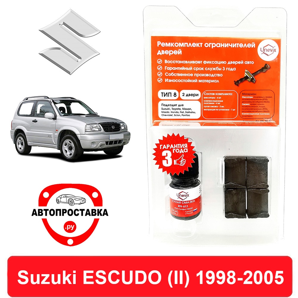 

Ремкомплект ограничителей задних дверей Suzuki ESCUDO (Сузуки Эскудо) (II), 1998-2005, втулки ограничителя двери