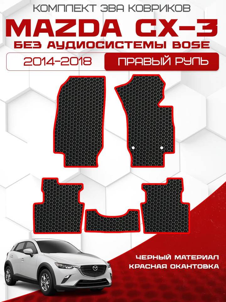 

Комплект EVA ковриков для MAZDA CX-3 2014-2018, правый руль (без аудиосистемы bose) / Мазда CX-3 2014-2018