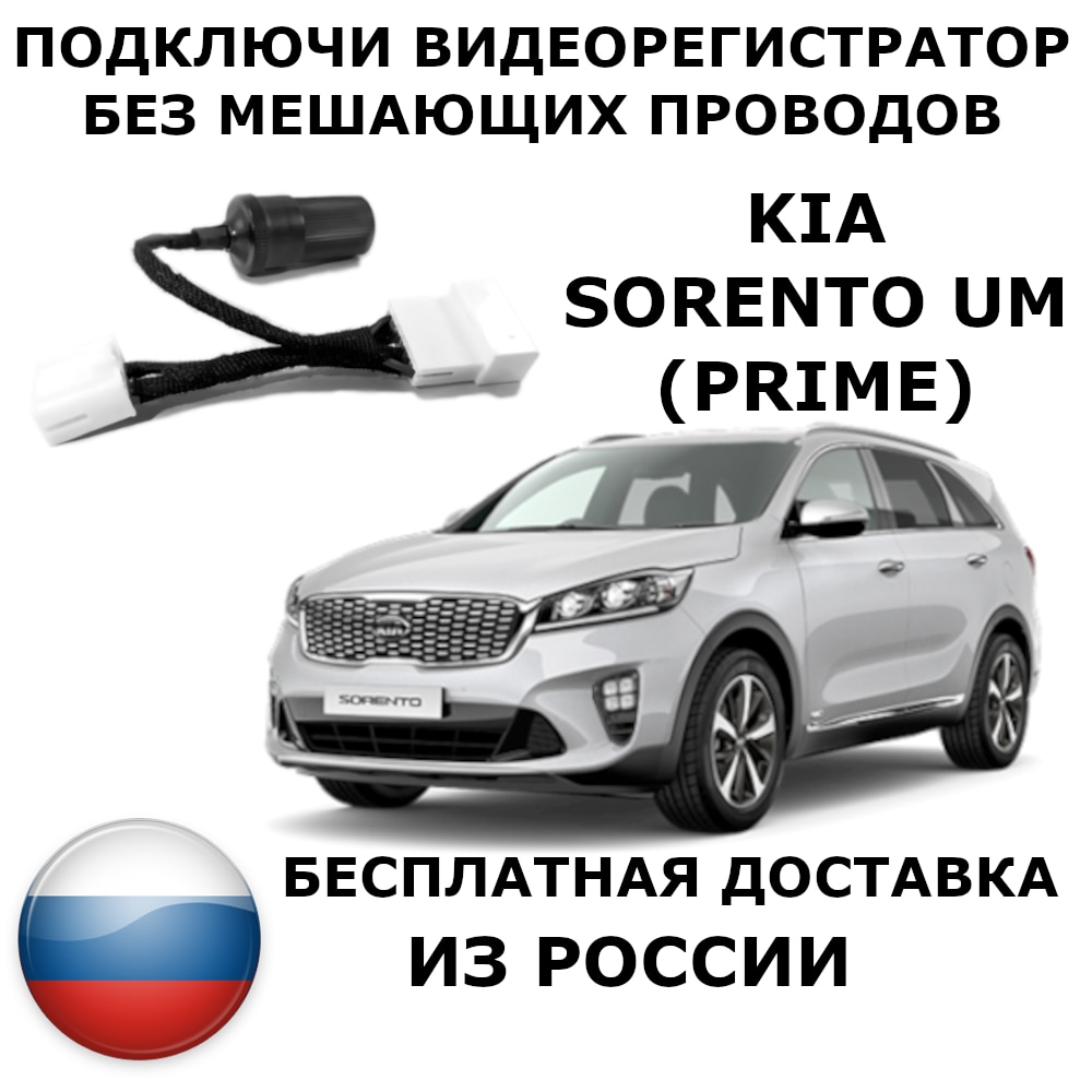 

Адаптер для подключения видеорегистратора к плафону kia sorento UM prime киа соренто прайм соренто юм