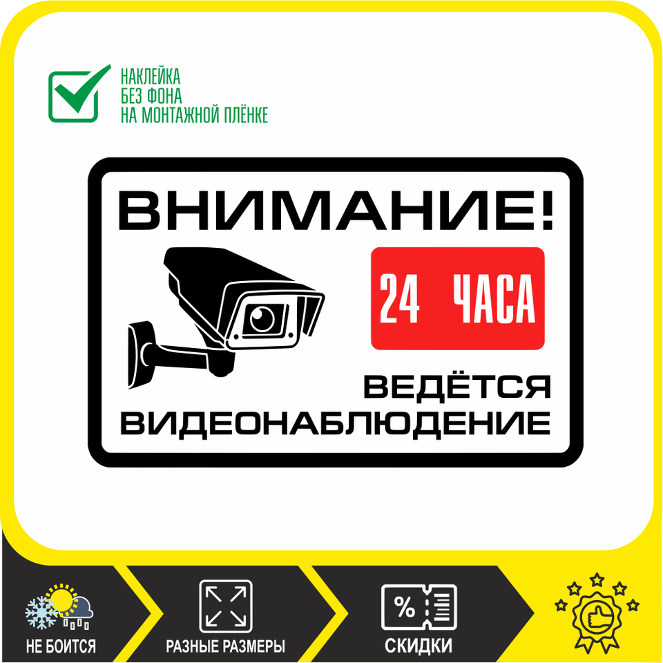 

Наклейка знак Внимание ведется видеонаблюдение на дом, ворота, забор. без фона