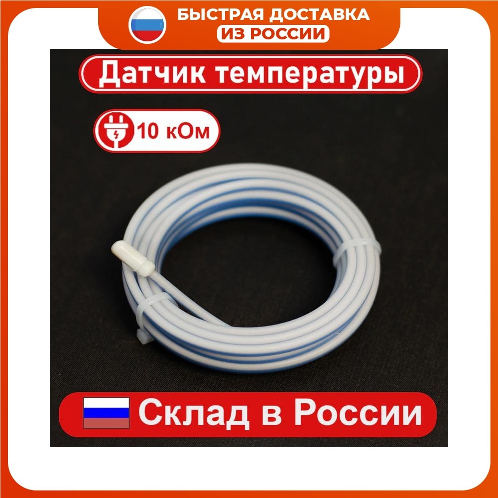 

Датчик температуры для терморегулятора, датчик теплый пол, обогрев, температурный датчик, выносной датчик купить для пола