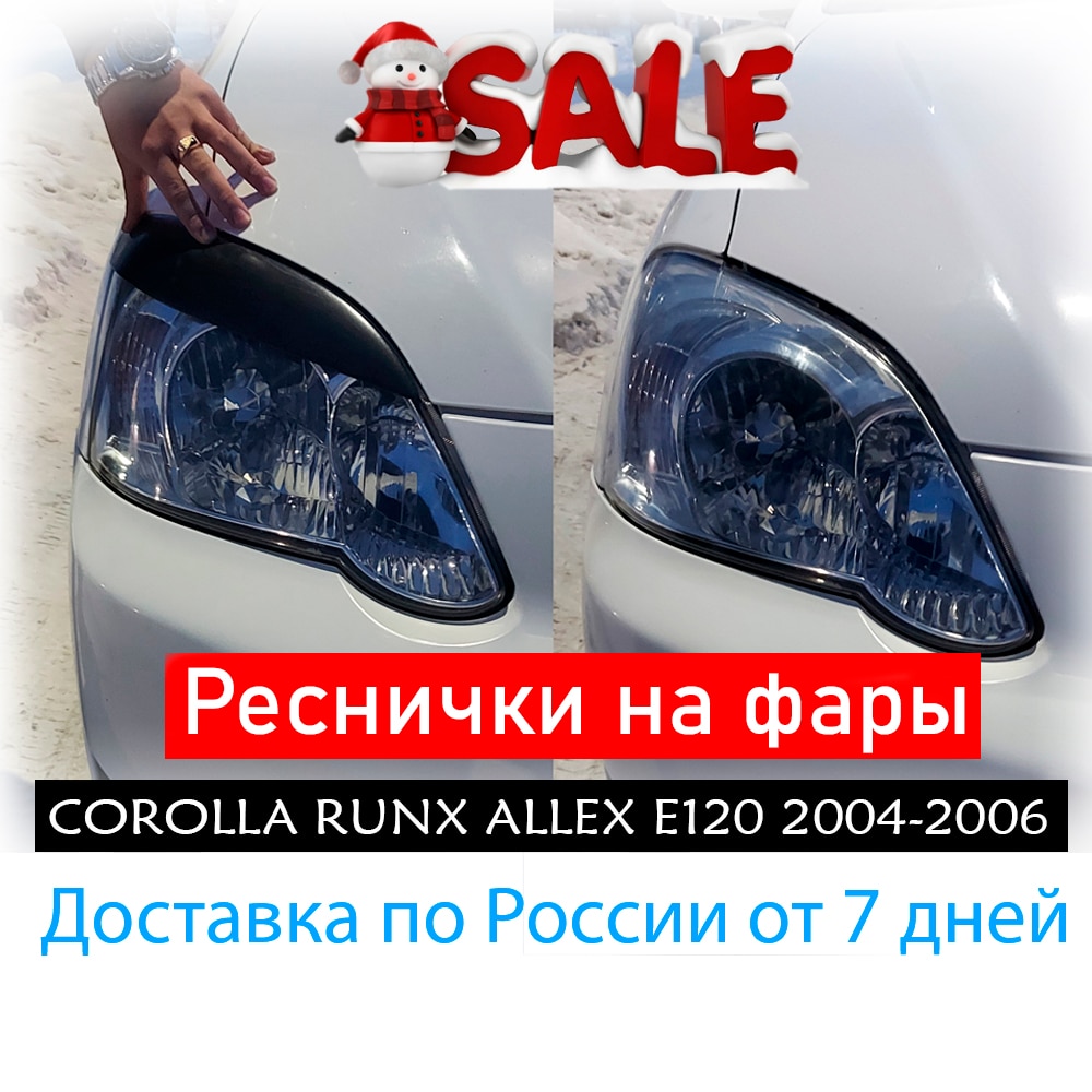 

Реснички тюнинг накладки на фары COROLLA RUNX ALLEX E120 2004-2006 обвес