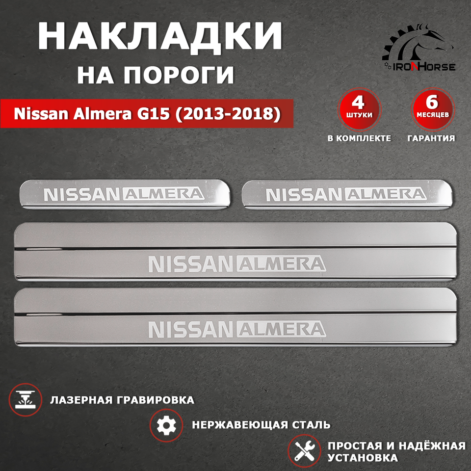 

Накладки на пороги ГРАВИРОВКА Ниссан Альмера G15 / Nissan Almera G15 (2013-2018) надпись Nissan Almera (Ступ)