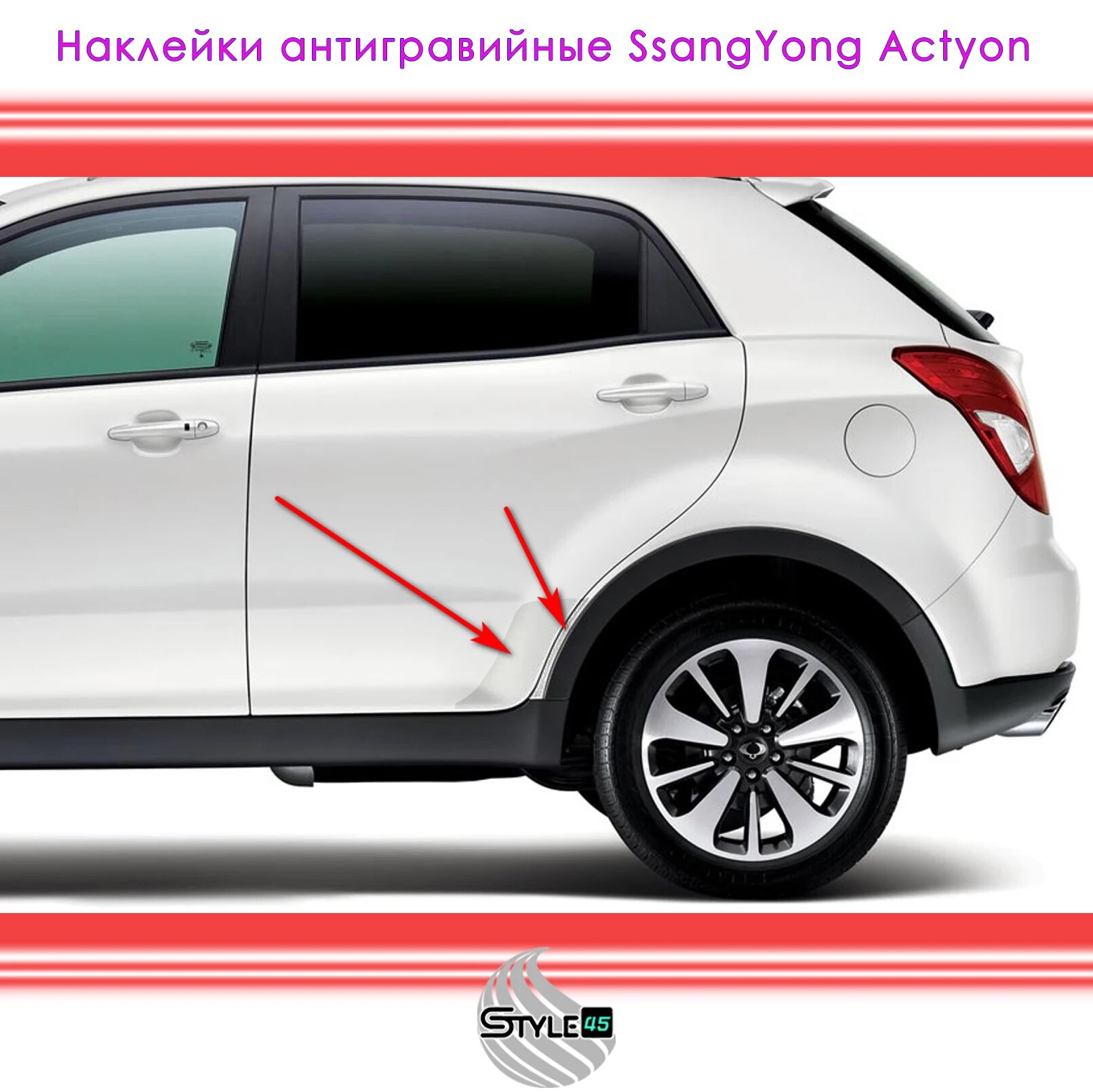 

Наклейки антигравийные на заднюю дверь и арку SsangYong Actyon CK Санг Енг Актион