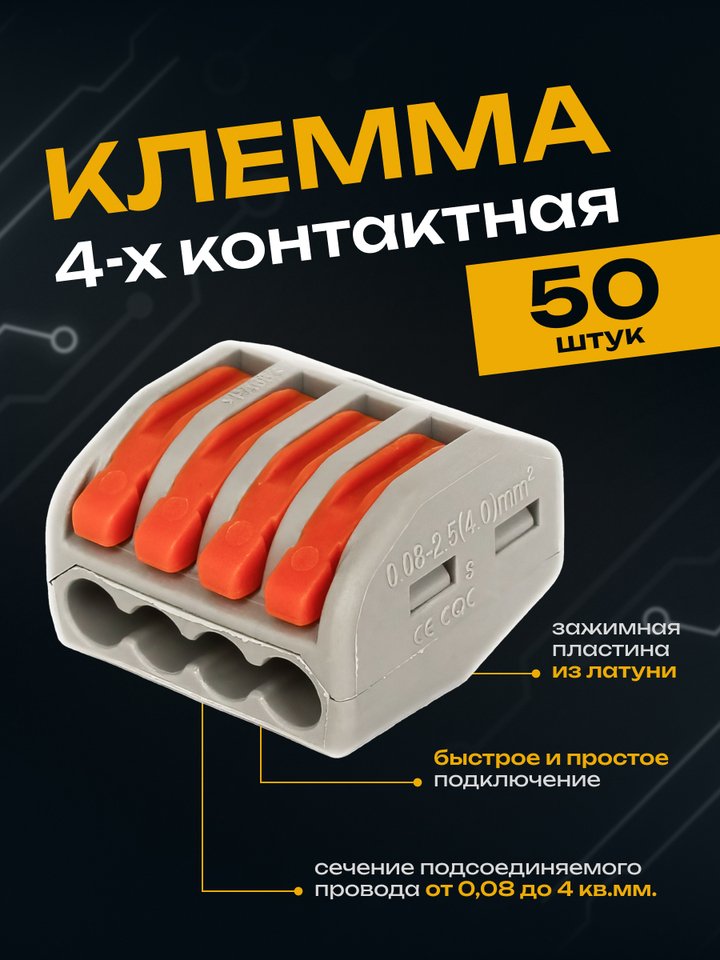 

Клеммник GARAGE аналог ВАГО/WAGO универсальный 222-414 4-х проводной (50-100 шт.)