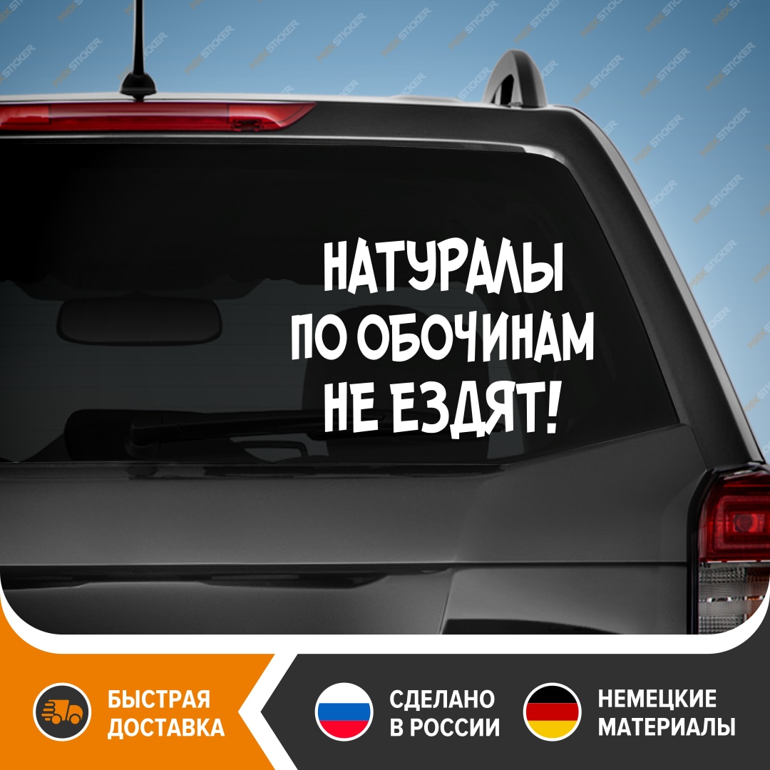 

Смешная наклейка на машину - Натуралы по обочинам не ездят! Виниловая наклейка на авто! Прикольный стикер на авто
