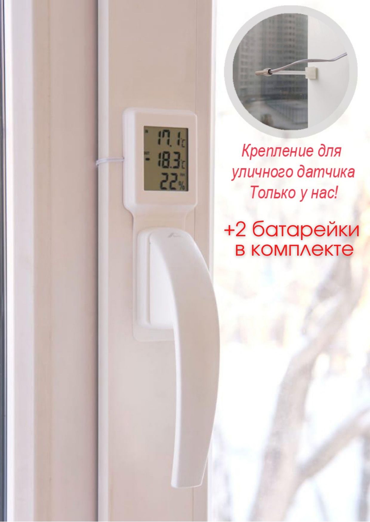 

Электронный комнатно-уличный Термометр оконный на ручку окна TRG-01