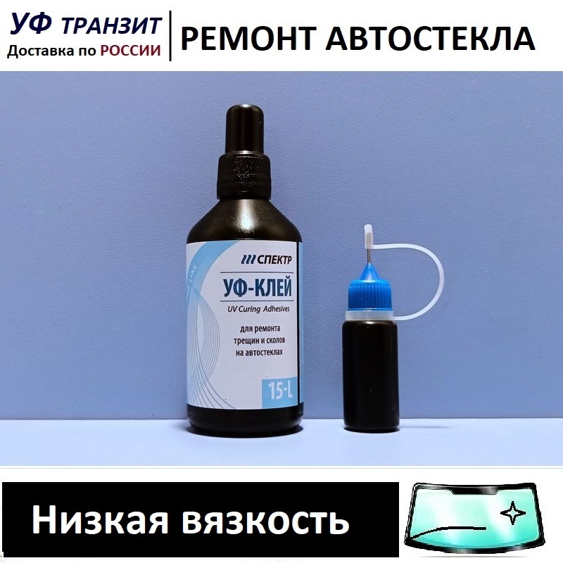 

УФ полимер - все вязкости по 50г, для ремонта сколов и трещин на лобовом стекле авто