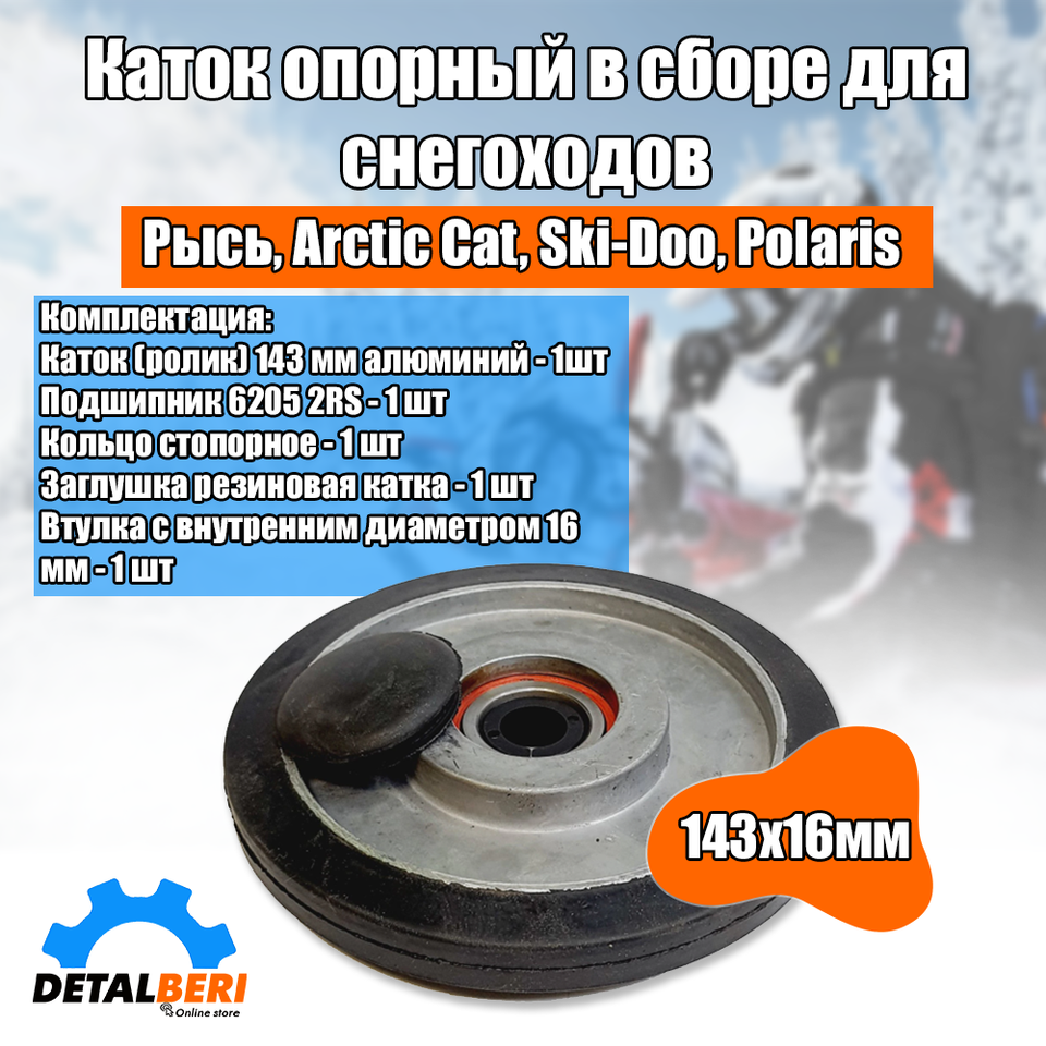 

Каток опорный 143х16 мм. в сборе для снегоходов Рысь, Arctic Cat, Ski-Doo, Polaris
