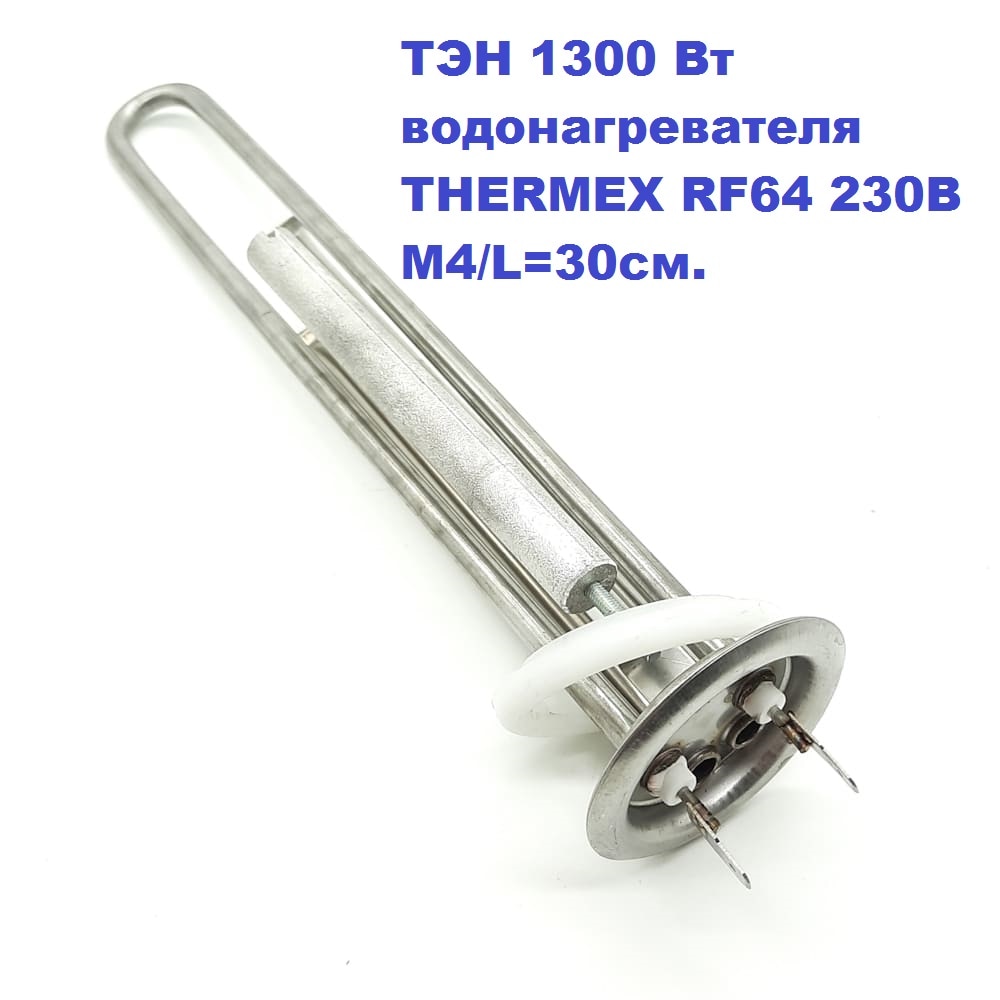 

ТЭН 1300 Вт водонагревателя THERMEX RF64 230В М4/L=30см. с анодом и прокладкой