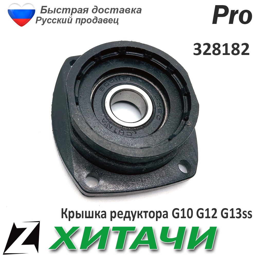 

Крышка редуктора ХИТАЧИ УШМ корпуса болгарки G10 G12 G13ss запчасть ремонта инструмента с подшипником