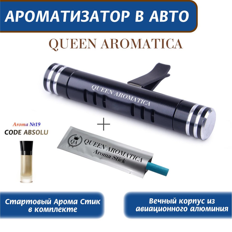 

Ароматизатор многоразовый Queen Aromatica Deflector, ароматизатор в машину, освежитель воздуха авто, автопарфюм