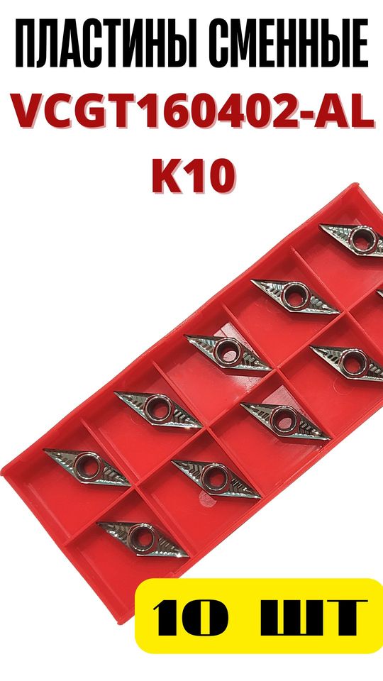 

Пластины токарные по алюминию и цветным металлам VCGT16