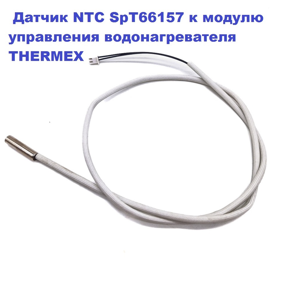 

Датчик NTC SpT66157 к модулю управления водонагревателя SpT66068, SpT66067