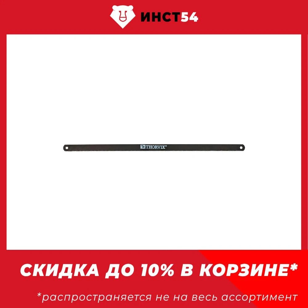 

Полотно для ножовки по металлу, 300 мм, 24 зуба на дюйм, 10 шт. Thorvik MHSB30