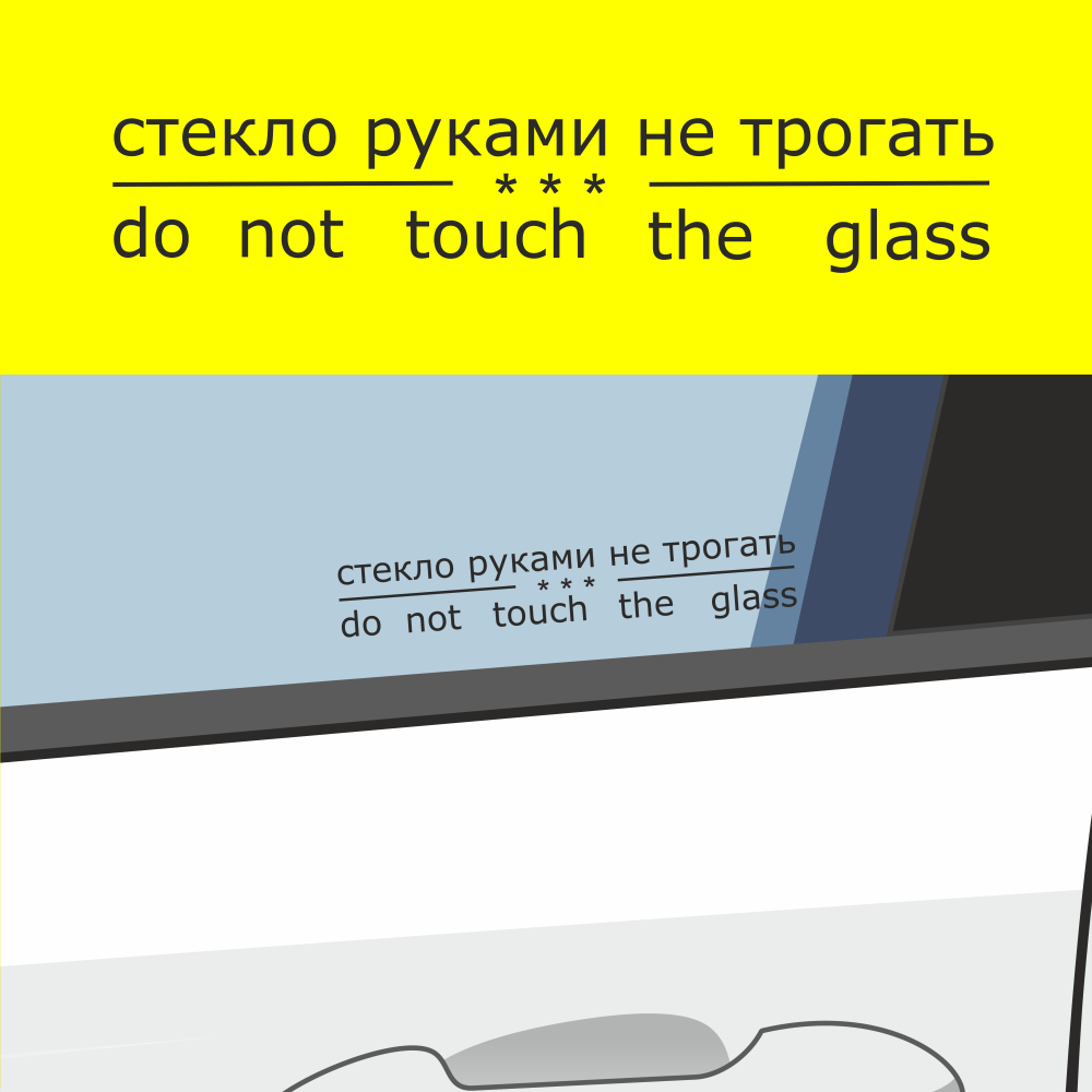 

Наклейки на автомобиль "Стекло руками не трогать" новинка для такси 2023 года, тюнинг на стекло автомобиля, Комплекты 2шт./ 4шт.