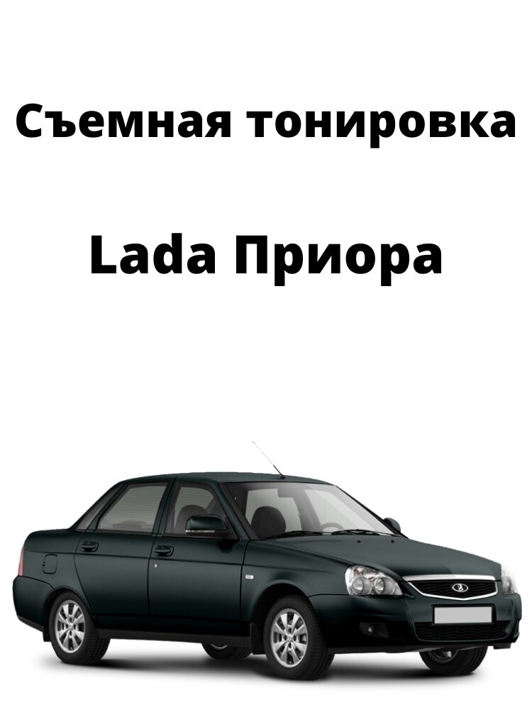 

Съемная тонировка Lada Приора, Ваз, силиконовая, черная, Removable toning