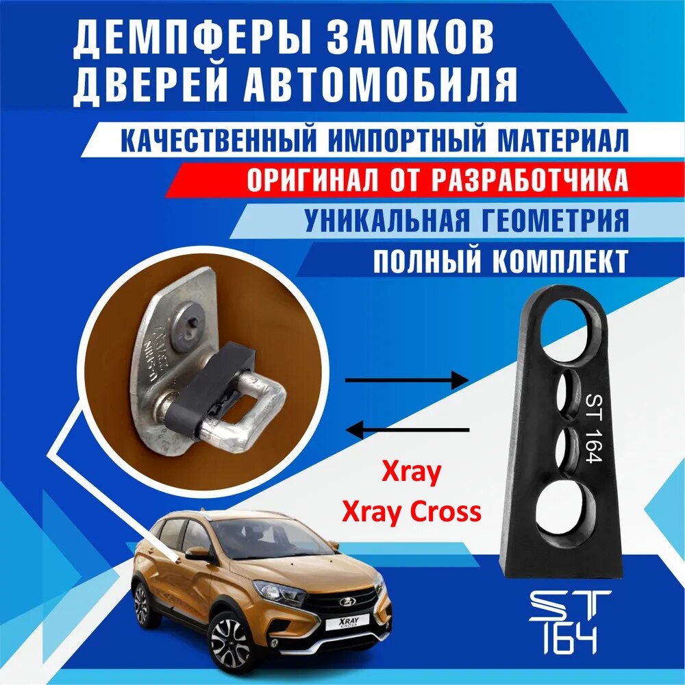 

Демпферы замков дверей Lada Xray, Granta, Kalina, Datsun (шумоизоляция дверных замков, шумоизоляция дверей, буфер дверей)